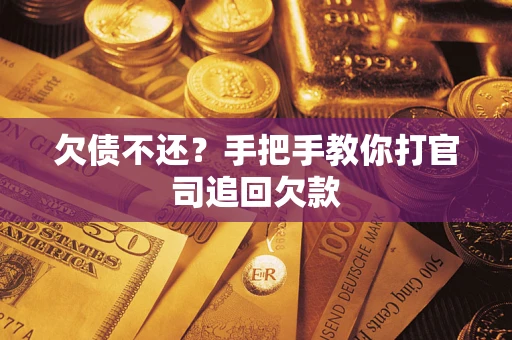 北京欠债不还？手把手教你打官司追回欠款