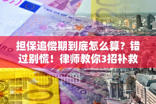 北京担保追偿期到底怎么算？错过别慌！律师教你3招补救