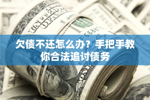 北京欠债不还怎么办？手把手教你合法追讨债务