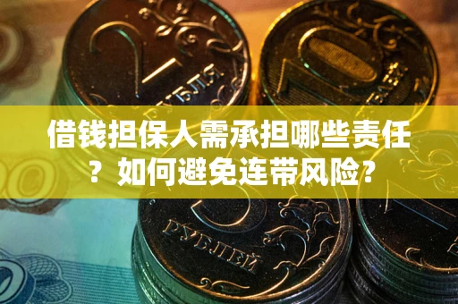 北京借钱担保人需承担哪些责任？如何避免连带风险？
