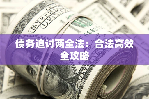 北京债务追讨两全法：合法高效全攻略