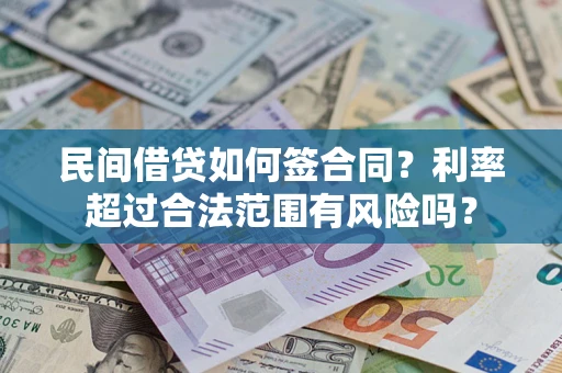 北京民间借贷如何签合同？利率超过合法范围有风险吗？