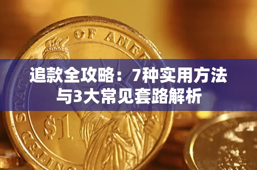 北京追款全攻略：7种实用方法与3大常见套路解析