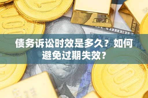 北京债务诉讼时效是多久？如何避免过期失效？