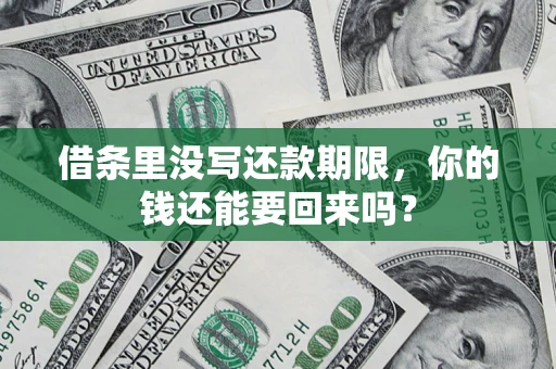 北京借条里没写还款期限，你的钱还能要回来吗？