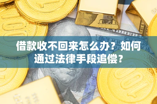 北京借款收不回来怎么办？如何通过法律手段追偿？