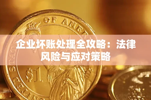 北京企业坏账处理全攻略：法律风险与应对策略