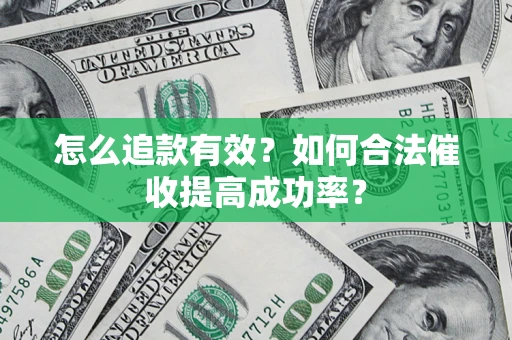 北京怎么追款有效？如何合法催收提高成功率？