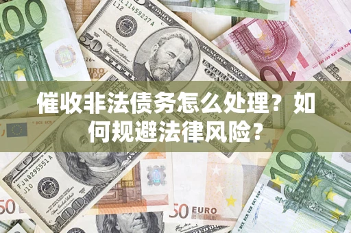 北京催收非法债务怎么处理？如何规避法律风险？