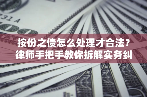 北京按份之债怎么处理才合法？律师手把手教你拆解实务纠纷