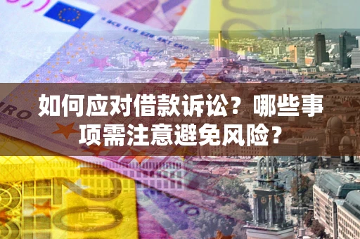 北京如何应对借款诉讼？哪些事项需注意避免风险？