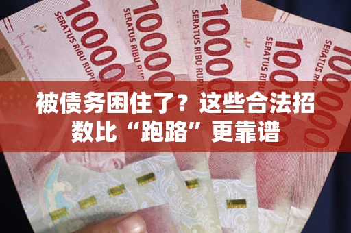 北京被债务困住了？这些合法招数比“跑路”更靠谱