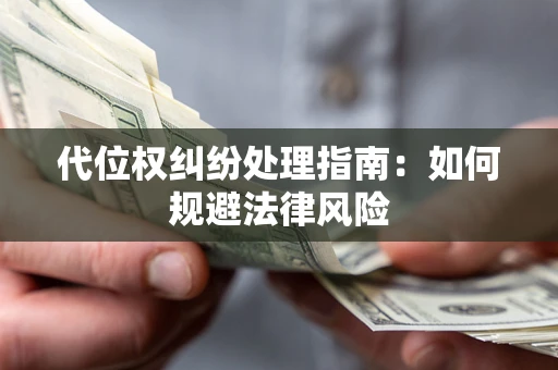 北京代位权纠纷处理指南：如何规避法律风险