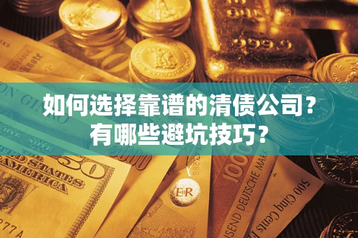 北京如何选择靠谱的清债公司？有哪些避坑技巧？