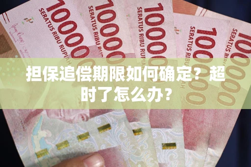 北京担保追偿期限如何确定？超时了怎么办？