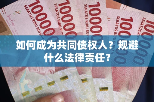 北京如何成为共同债权人？规避什么法律责任？