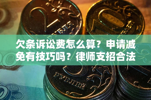 北京欠条诉讼费怎么算？申请减免有技巧吗？律师支招合法省钱