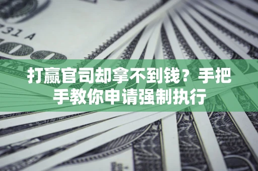 北京打赢官司却拿不到钱？手把手教你申请强制执行