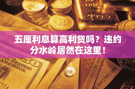 北京五厘利息算高利贷吗？违约分水岭居然在这里！