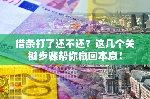 北京借条打了还不还？这几个关键步骤帮你赢回本息！