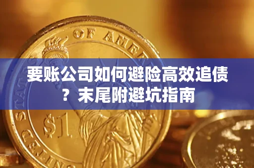 北京要账公司如何避险高效追债？末尾附避坑指南