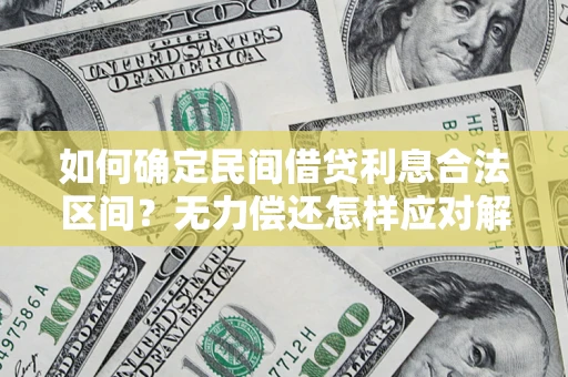 北京如何确定民间借贷利息合法区间？无力偿还怎样应对解决法门？