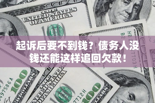 北京起诉后要不到钱？债务人没钱还能这样追回欠款！