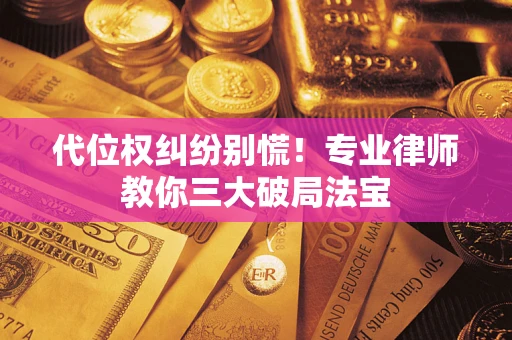 北京代位权纠纷别慌！专业律师教你三大破局法宝