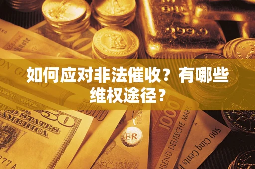 北京如何应对非法催收？有哪些维权途径？