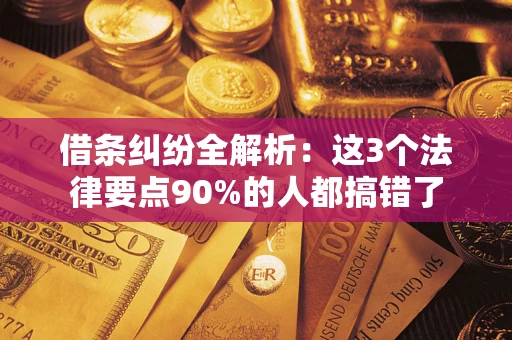 北京借条纠纷全解析：这3个法律要点90%的人都搞错了