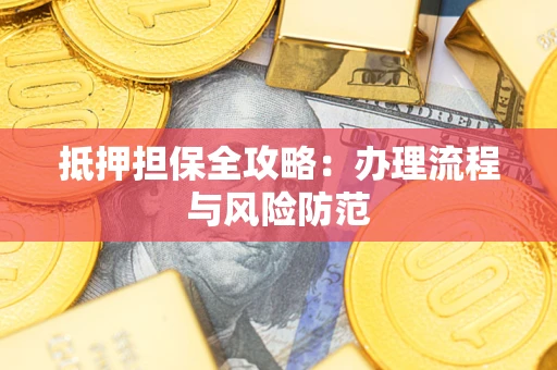 北京抵押担保全攻略：办理流程与风险防范