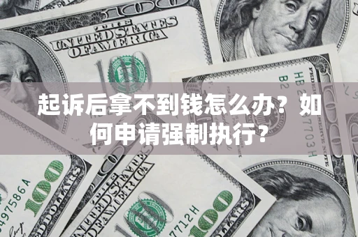 北京起诉后拿不到钱怎么办？如何申请强制执行？
