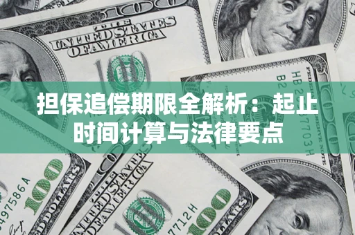 北京担保追偿期限全解析：起止时间计算与法律要点