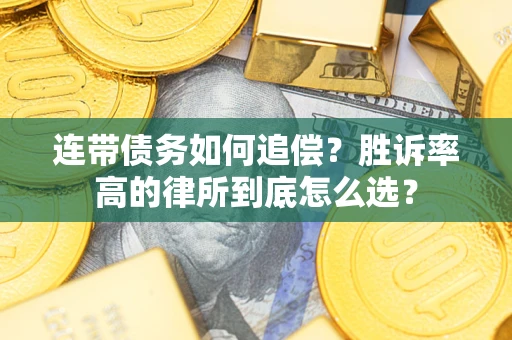 北京连带债务如何追偿？胜诉率高的律所到底怎么选？