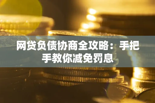 北京网贷负债协商全攻略：手把手教你减免罚息