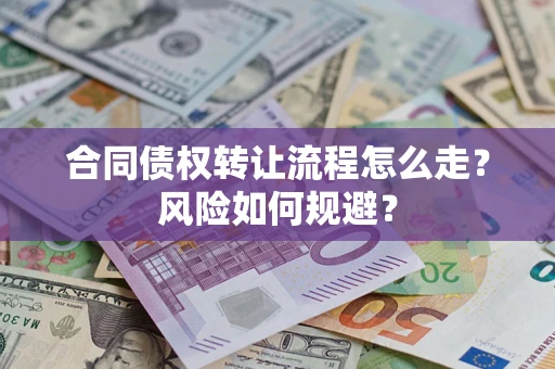 北京合同债权转让流程怎么走？风险如何规避？