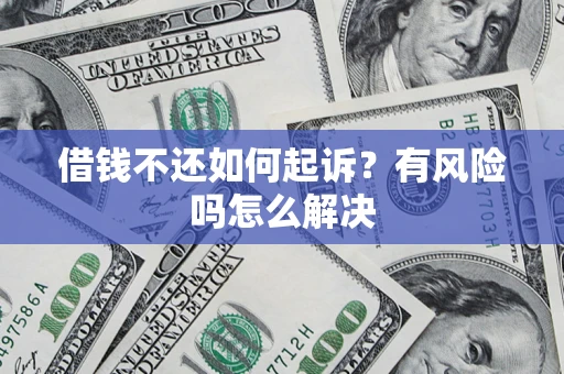 北京借钱不还如何起诉？有风险吗怎么解决