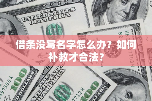 北京借条没写名字怎么办？如何补救才合法？
