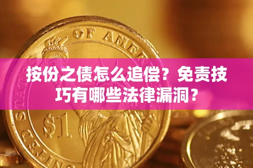 北京按份之债怎么追偿？免责技巧有哪些法律漏洞？