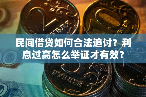 北京民间借贷如何合法追讨？利息过高怎么举证才有效？