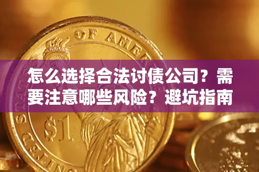 北京怎么选择合法讨债公司？需要注意哪些风险？避坑指南来了！