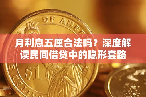 北京月利息五厘合法吗？深度解读民间借贷中的隐形套路