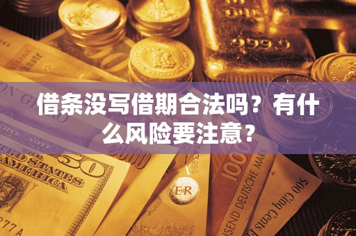 北京借条没写借期合法吗？有什么风险要注意？