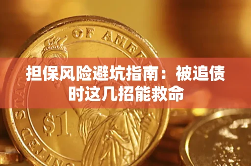 北京担保风险避坑指南：被追债时这几招能救命