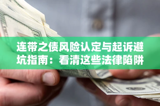 北京连带之债风险认定与起诉避坑指南：看清这些法律陷阱，避免无辜背债