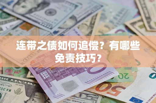 北京连带之债如何追偿？有哪些免责技巧？