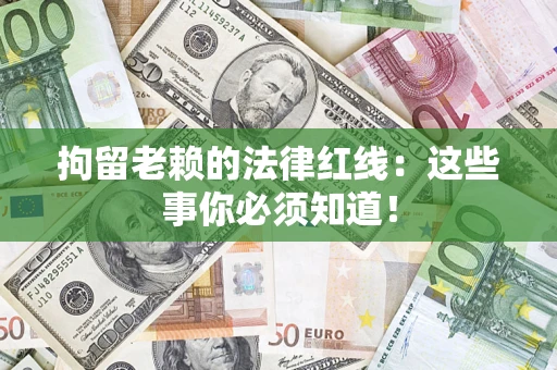 北京拘留老赖的法律红线：这些事你必须知道！