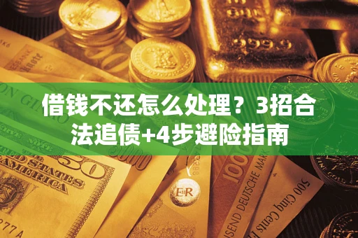 北京借钱不还怎么处理？3招合法追债+4步避险指南