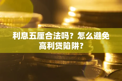 北京利息五厘合法吗？怎么避免高利贷陷阱？