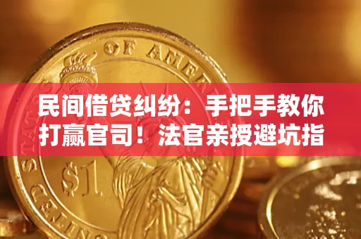 北京民间借贷纠纷：手把手教你打赢官司！法官亲授避坑指南